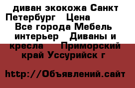 диван экокожа Санкт-Петербург › Цена ­ 5 000 - Все города Мебель, интерьер » Диваны и кресла   . Приморский край,Уссурийск г.